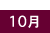 10��